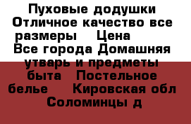 Пуховые додушки.Отличное качество,все размеры. › Цена ­ 200 - Все города Домашняя утварь и предметы быта » Постельное белье   . Кировская обл.,Соломинцы д.